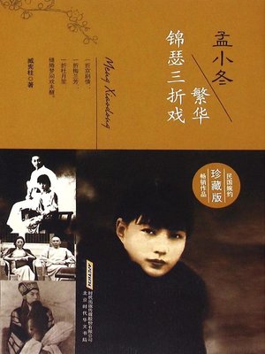 cover image of 孟小冬：繁华锦瑟三折戏 (Meng Xiaodong)